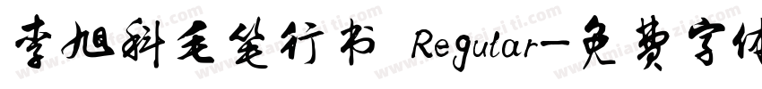 李旭科毛笔行书 Regular字体转换